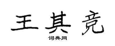 袁強王其競楷書個性簽名怎么寫