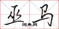 駱恆光巫馬行書怎么寫