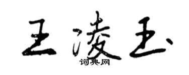 曾慶福王凌玉行書個性簽名怎么寫