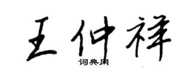 王正良王仲祥行書個性簽名怎么寫