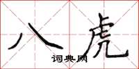 侯登峰八虎楷書怎么寫