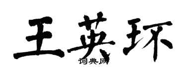 翁闓運王英環楷書個性簽名怎么寫