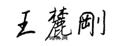 王正良王麓剛行書個性簽名怎么寫