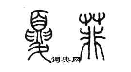 陳墨夏菲篆書個性簽名怎么寫