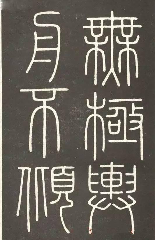 李斯篆書《會稽刻石》