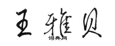 駱恆光王雅貝行書個性簽名怎么寫