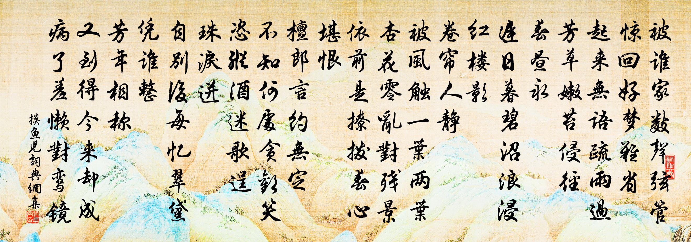 佚名摸魚兒書法作品欣賞