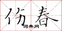 黃華生傷春楷書怎么寫