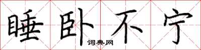 荊霄鵬睡臥不寧楷書怎么寫