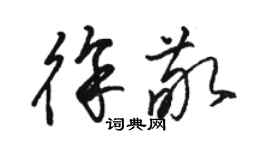 駱恆光徐敬草書個性簽名怎么寫