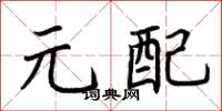 荊霄鵬元配楷書怎么寫