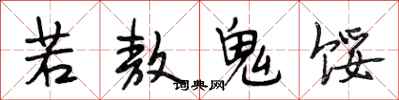 段相林若敖鬼餒行書怎么寫