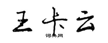 曾慶福王卡雲行書個性簽名怎么寫