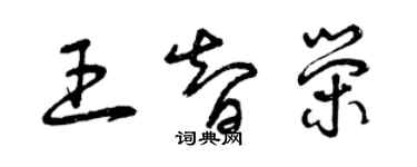 曾慶福王智榮草書個性簽名怎么寫