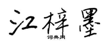 王正良江梓墨行書個性簽名怎么寫