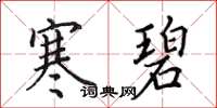 田英章寒碧楷書怎么寫