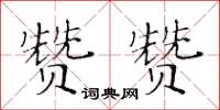 黃華生贊贊楷書怎么寫