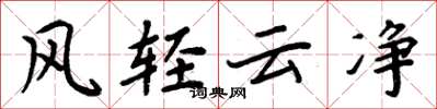 周炳元風輕雲淨楷書怎么寫