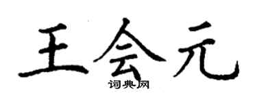 丁謙王會元楷書個性簽名怎么寫