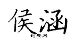 丁謙侯涵楷書個性簽名怎么寫