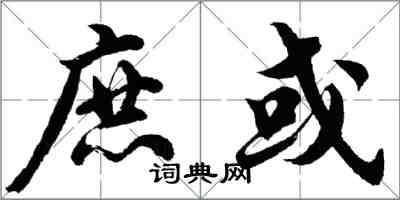 胡問遂庶或行書怎么寫