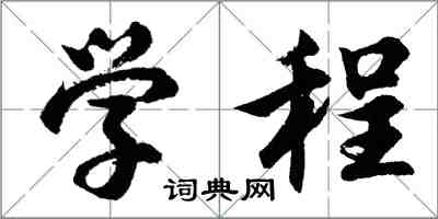 胡問遂學程行書怎么寫