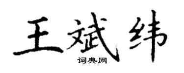 丁謙王斌緯楷書個性簽名怎么寫