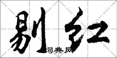 胡問遂剔紅行書怎么寫