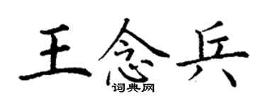 丁謙王念兵楷書個性簽名怎么寫