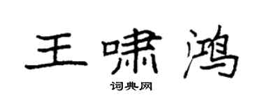袁強王嘯鴻楷書個性簽名怎么寫