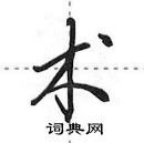 田英章寫的硬筆行書術