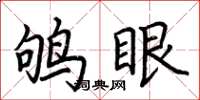 荊霄鵬鴝眼楷書怎么寫