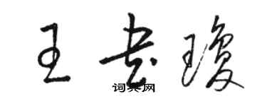 駱恆光王書瓊草書個性簽名怎么寫