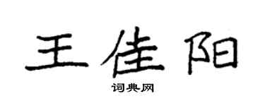 袁強王佳陽楷書個性簽名怎么寫