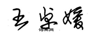 朱錫榮王卓媛草書個性簽名怎么寫