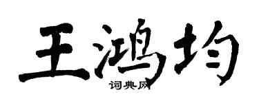 翁闓運王鴻均楷書個性簽名怎么寫
