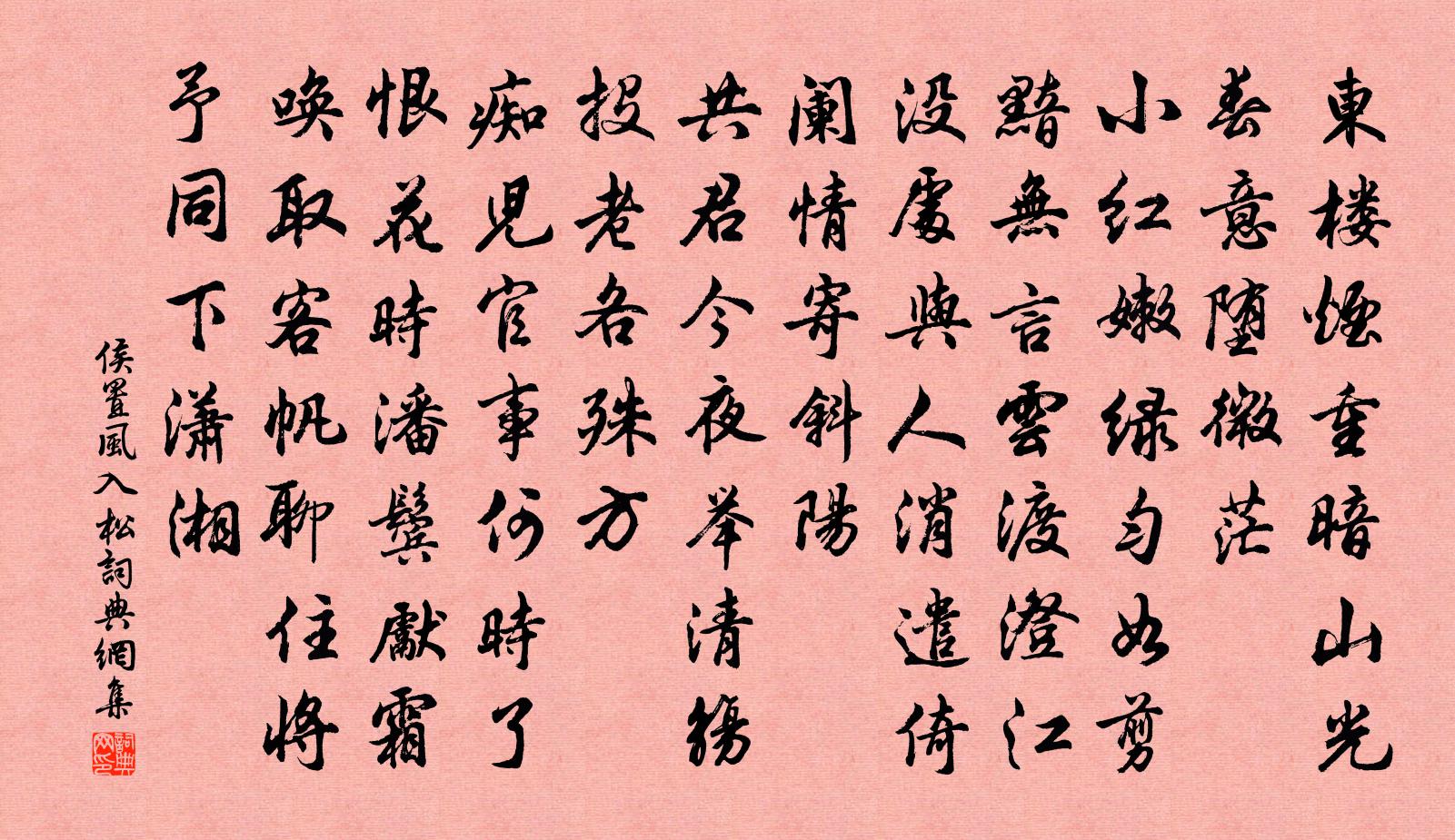 侯置風入松書法作品欣賞