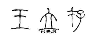 陳聲遠王立存篆書個性簽名怎么寫