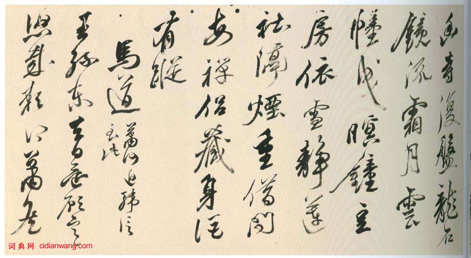 黃輝《行書棧閣雜詩卷》