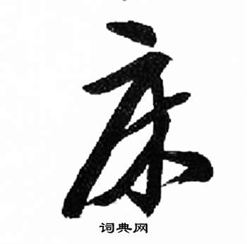 千字文中來楚生的寫法