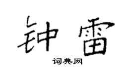 袁強鍾雷楷書個性簽名怎么寫