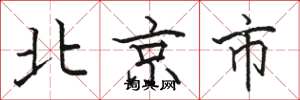 駱恆光北京市楷書怎么寫
