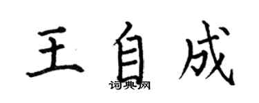 何伯昌王自成楷書個性簽名怎么寫