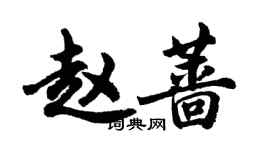 胡問遂趙薔行書個性簽名怎么寫