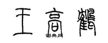 陳墨王高鶴篆書個性簽名怎么寫