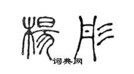 陳聲遠楊彤篆書個性簽名怎么寫