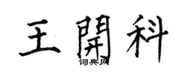 何伯昌王開科楷書個性簽名怎么寫
