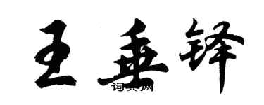 胡問遂王垂鐸行書個性簽名怎么寫