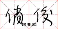 王冬齡俏俊草書怎么寫