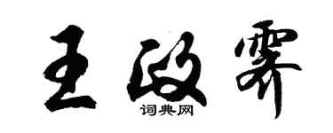 胡問遂王政霽行書個性簽名怎么寫